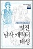 멋진 남자 캐릭터 데생