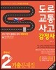 도로교통사고 감정사 주관식 2차 기출문제집