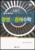 쉽게 배우는 경영·경제수학