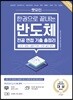 렛유인 한권으로 끝내는 반도체 전공 면접 기출 총정리 (소자·공정·설비(기계)·산업 실전 정복)
