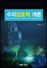 수리암호학 개론