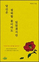 당신은 설워할 봄이라도 있었겠지만