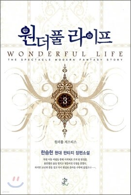 원더풀 라이프 3