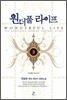 원더풀 라이프 3
