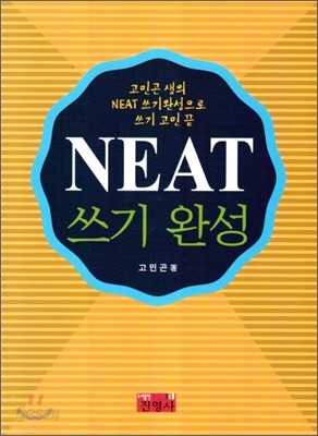 NEAT 쓰기 완성