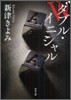 ダブル.イニシャル