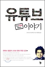 유튜브 이야기