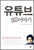 유튜브 이야기