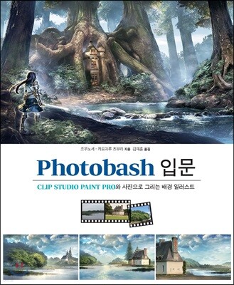 Photobash 입문