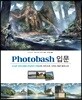 Photobash 입문
