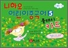 니하오 어린이 중국어 5 플래시카드