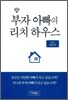 부자 아빠의 리치 하우스