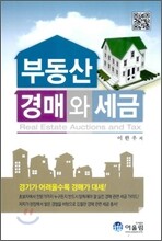 부동산 경매와 세금