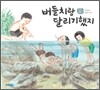버들치랑 달리기했지