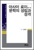 아사히 료이 문학의 성립과 성격