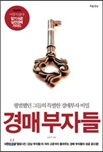 경매부자들