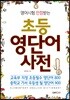 영어시험 만점 받는 초등 영단어 사전