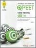 QPEET 단원별 추론문제집 생물 1st