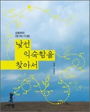 낯선 익숙함을 찾아서