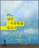 낯선 익숙함을 찾아서