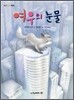여우의 눈물