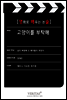[영화로 배우는 논술] 고양이를 부탁해