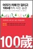 여자가 치매 안 걸리고 100세까지 사는 습관