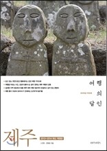 제주 여행의 달인