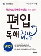 편입독해 급상승 실전문제편