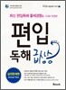 편입독해 급상승 실전문제편