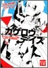 カゲロウデイズ in a daze