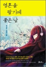 영혼을 팔기에 좋은 날