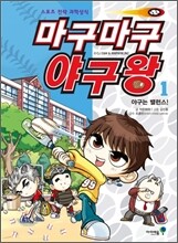 마구마구 야구왕 1