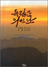 독립군 의민단
