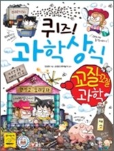 퀴즈! 과학상식 꼬질꼬질 과학