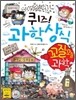 퀴즈! 과학상식 꼬질꼬질 과학
