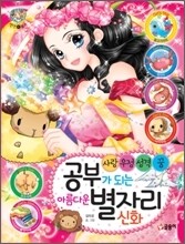 공부가 되는 아름다운 별자리 신화