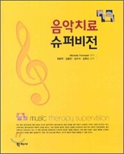 음악치료 슈퍼비전