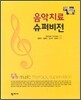 음악치료 슈퍼비전