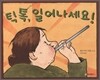 틱 톡, 일어나세요!