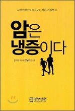 암은 냉증이다