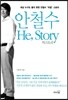 안철수 He, Story