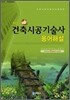 No.1 건축시공 기술사 용어해설