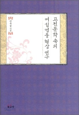 고전문학 속의 여성영웅 형상 연구