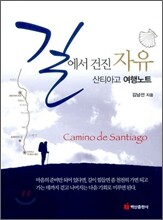 길에서 건진 자유 산티아고 여행노트