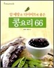 콩요리 66