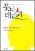 붓다 테라피