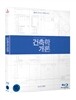 건축학 개론 : 블루레이