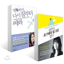 살면서 포기해야 할 것은 없다 + 멈추지마 다시 꿈부터 써봐 세트