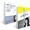 살면서 포기해야 할 것은 없다 + 멈추지마 다시 꿈부터 써봐 세트